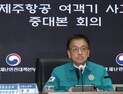 최상목 권한대행 “희생자·유가족 명예훼손시 법적조치할 것”