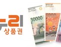 “설 명절 기간  카드형·모바일 온누리상품권 정상구매 가능”