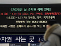 설 열차 예매 시작…SRT는 13일부터