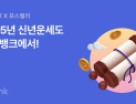 케이뱅크, 2025 새해 운세 이벤트 실시 外 핀다·데일리펀딩 [쿡경제]