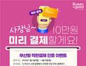 '선 결제 후 사용'… 부산시, ‘착한결제 캠페인’ 나서