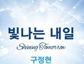 4년 만에 돌아온 가수 구정현, 2025 신곡 ‘빛나는 내일’ 발매