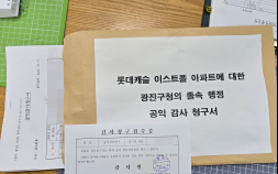 [단독] 롯데캐슬 이스트폴 입주민, 광진구청 졸속 행정 감사청구