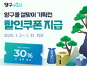양구 온라인 쇼핑 '양구몰' 설맞이 기획전…30% 할인 