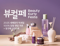 컬리, 새해 첫 ‘뷰티컬리페스타’ 진행…최대 83% 할인