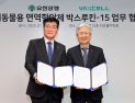 유한양행·박셀바이오, ‘반려동물 항암제’ 판매 업무협약