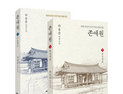상주시, 우리나라 최초 민간 의료시설 ‘존애원’ 소설로 출간
