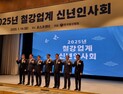 5년 만의 철강업계 신년인사회…장인화 “급변하는 통상 환경 대응해야”