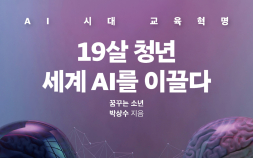 산골 축사에서 자란 고졸 소년, 글로벌 기업 AI 팀장 됐다 [신간]