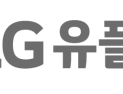 LG유플러스, 설 명절 앞두고 중소 협력사에 납품대금 조기 지급