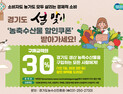 경기도, 설 전후 경기지역 농산물 최대 30% 할인 지원