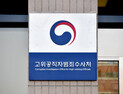 공수처 “尹 진술 거부…구속영장 발부 시 20일 조사”