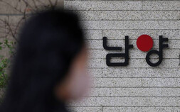 ‘까도 까도’…남양유업 전 오너가 3명 추가 기소, 배임 혐의 총 8명