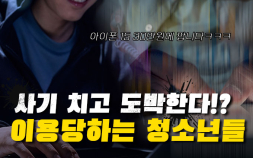 “사기 치고 조건만남까지” 10대가 말하는 온라인 불법도박 중독 [이슈 인사이드]