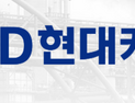 HD현대케미칼, 회사채 수요예측서 목표액 4배 이상 확보