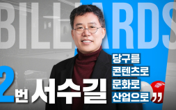 ‘기호 2번’ 서수길 후보, 대한당구연맹 회장 출마 영상 공개