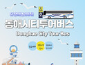 5000원으로 주요 관광지를 한번에…동해시티투어버스 2월 본격 운행