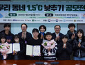 “일상 속 변화 함께해요”…우리동네 1.5도 낮추기 시상식 개최