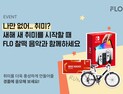 드림어스컴퍼니 플로, ‘새해 취미 찰떡 음악 Check’ 이벤트 진행