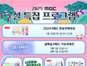 MBC와 함께라면 ‘굿데이’…풍성한 설 특집 라인업 공개