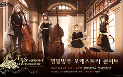 모바일 게임 ‘명일방주’, 5주년 기념 오케스트라 콘서트 개최