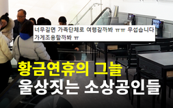 임시공휴일 지정이 내수진작 효과? 근심 느는 자영업자 [이슈 인사이드]