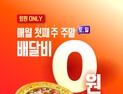 피자헛, 매월 첫 주말 배달비 무료 프로모션 시행