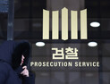 검찰, ‘이재명 캠프 지원 의혹’ 전 국방연구원장 등 기소