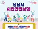 성남시, 모든 시민 대상 시민안전보험 갱신