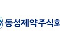 동성제약 “광과민제 신약 ‘포노젠’, 광역학진단 정밀도 향상”