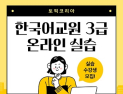 토픽코리아, 한국어교원 3급 실습 과정 수강 모집