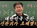 “국민들이 헌재 휩쓸 것” 전한길, 내란선동 혐의로 고발