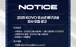 2025 KOVO 유소년 배구교실 강사 모집