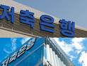 저축은행 자산차 최대 3천배…대형사 차등규제 완화 요구