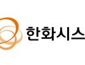 한화시스템, 지난해 영업익 2193억…전년比 78.9%↑
