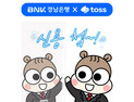 BNK경남은행, 토스와 전략적 협력 본격화...'첫시작 루키 신용대출' 출시