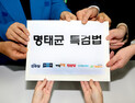 야6당, ‘명태균 특검법’ 발의…“이달 안에 처리 목표”