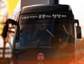제주SK FC, 직관 편하게 즐기는 ‘오렌지 셔틀버스’ 무료 운행