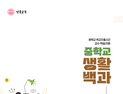 경북교육청, 중학교 학교자율시간 교수‧학습 자료 보급