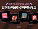 플로, 달콤함 가득한 밸런타인데이 플레이리스트 공개