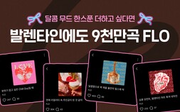 드림어스컴퍼니 플로, 달콤함 가득한 밸런타인데이 플레이리스트 공개