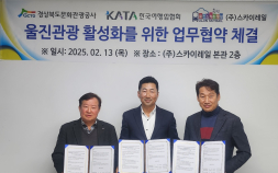 스카이레일-경북문화관광공사, 한국여행업협회 울진관광활성화 협약