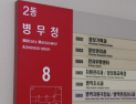병무청, 병역면탈 조장정보 방지 등 ‘공정병역 지킴이’ 공개 모집