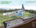 수원시, 새 자원회수시설 상부에 다목적체육관 건립...‘주민친화’에 방점
