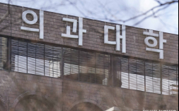 ‘증원 반대’ 휴학 의대생들, 다른 의대 진학 위해 줄줄이 자퇴