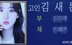故 김새론 발인…유족·지인 눈물 속 잠든 ‘천재 아역’