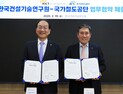 철도공단-건기연 '철도건설 기술혁신 업무협약' 체결