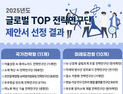 글로벌 TOP 전략연구단 지원사업, 심층평가 돌입