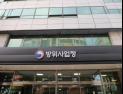 방위사업청, 방위산업기술 보호체계 지원사업 모집 실시