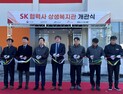 SK이노베이션 울산CLX, 협력사 구성원 위한 상생복지관 개관